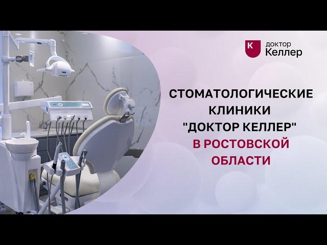 Стоматологические клиники "Доктор Келлер" в Ростовской области