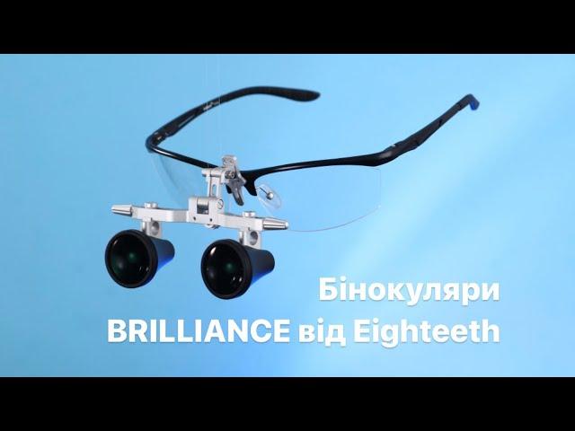 Бінокуляри BRILLIANCE від Eighteeth. MG Dental Service (MDS)