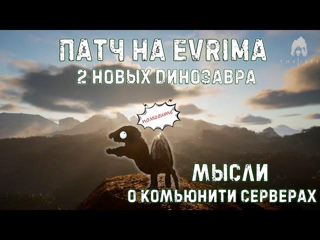 || Как дела у THE ISLE EVRIMA в 2023? || Патч, новые динозавры, новые проблемы ||