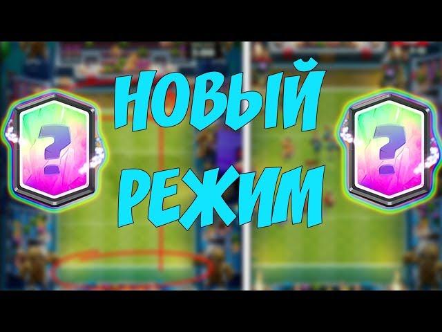 НОВЫЙ РЕЖИМ ТАЧДАУН! ГРАНДИОЗНОЕ ОБНОВЛЕНИЕ CLASH ROYALE!