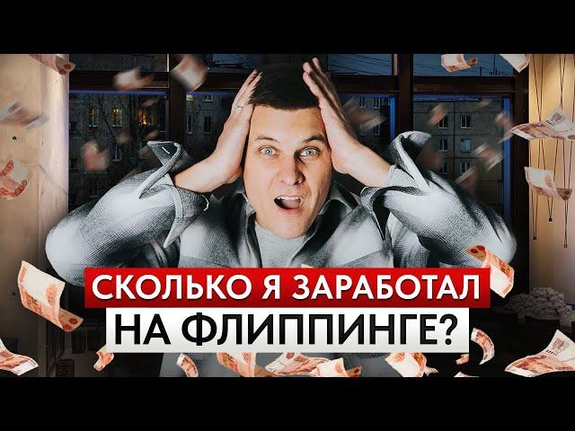 Перепродажа квартир – ПРИБЫЛЬНАЯ идея или ПЕРЕЖИТОК прошлого? / Все про флиппинг квартир