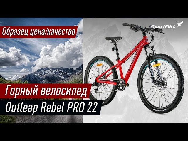 Самый крутой горный подростковый велосипед - Outleap REBEL PRO.