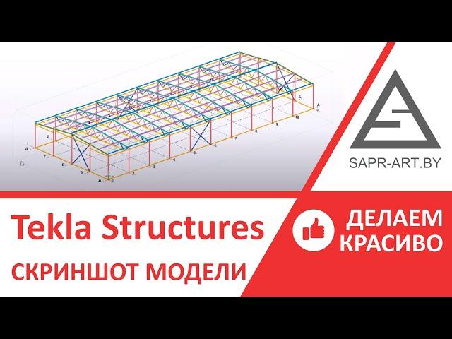 Tekla Structures. Как сделать красивый скриншот модели