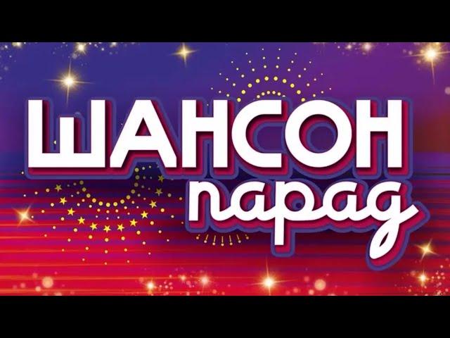 Шасон-Парад (2024) ВИДЕО-АНОНС !!!