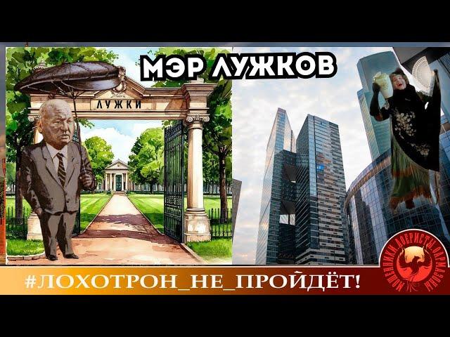 МЭР ЛУЖКОВ. (Автор - Наталья Рамирес). + БОНУС - запись МОТАНЬИ. Мошенники, аферисты.