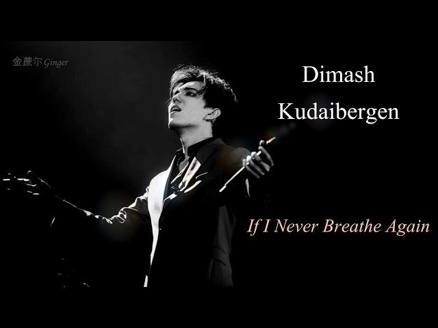 Dimash Qudaibergen - If I Never Breathe Again (Lyrics video) / Yuta Sukegawa Animation / Димаш / 迪玛希