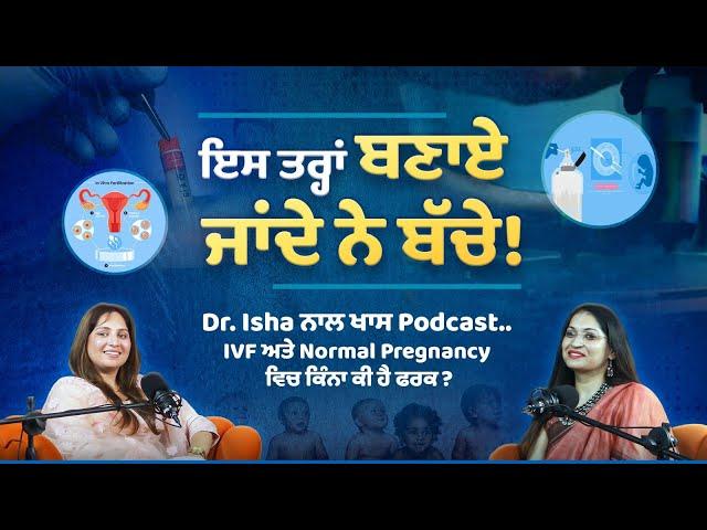 Dr Isha ਨਾਲ ਖਾਸ Podcast.. IVF ਅਤੇ Normal Pregnancy ਵਿਚ ਕਿੰਨਾ ਕੀ ਹੈ ਫਰਕ ? Ep-1st