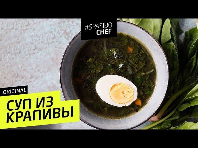 СУП ИЗ КРАПИВЫ #39 ORIGINAL (яйца твои бурлят) рецепт Ильи Лазерсона