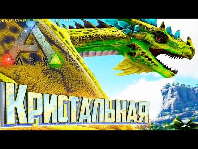 Кристальная ВИВЕРНА - ARK Survival Pugnacia Dinos мод #3