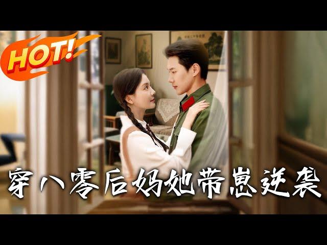 《穿八零後媽她帶崽逆襲》第1~89集【高清完结合集】丨穿八零替姐嫁禁欲團長！楊念念智鬥親戚搞事業，陸時深從相敬如賓到癡戀寵妻！ #盛世短剧 #短剧 #都市 #爱情 #逆袭 #甜宠 #年代 #穿越
