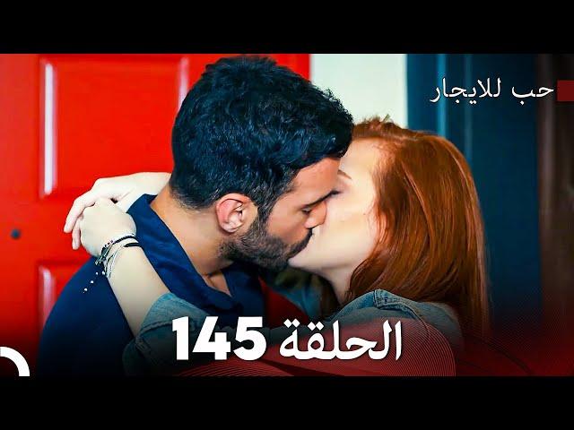 مسلسل حب للايجار الحلقة 145 (Arabic Dubbed)