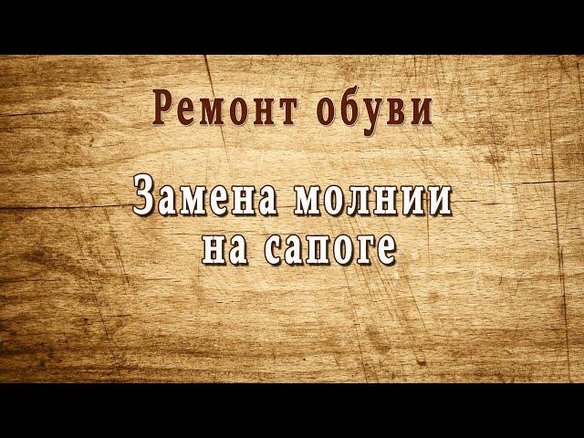 Как поменять молнию на сапоге