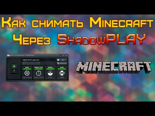 Как снимать Minecraft через ShadowPlay