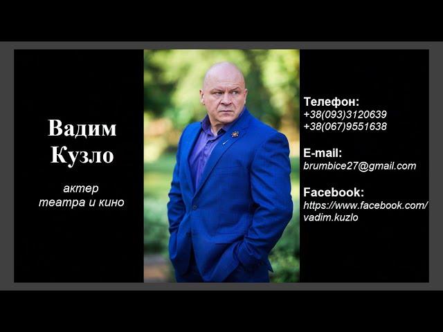 ВАДИМ КУЗЛО / актерский шоурил