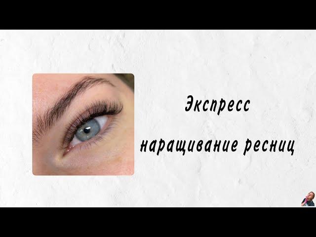 Экспресс наращивание ресниц/Изгиб Д/Длины 8-12/Кукла/