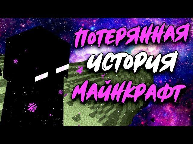 ПОТЕРЯННАЯ ИСТОРИЯ МАЙНКРАФТ КТО ТАКОЙ ЭНДЕРМЕН?