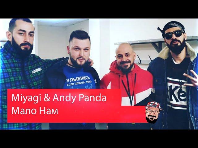  Иностранец реагирует на Miyagi & Andy Panda - Мало Нам