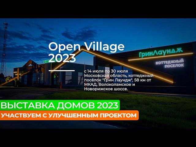 ⭐ Выставка загородных домов Open Village 2023 / СК-Домострой / Коттеджей посёлок "Грин Лаундж"