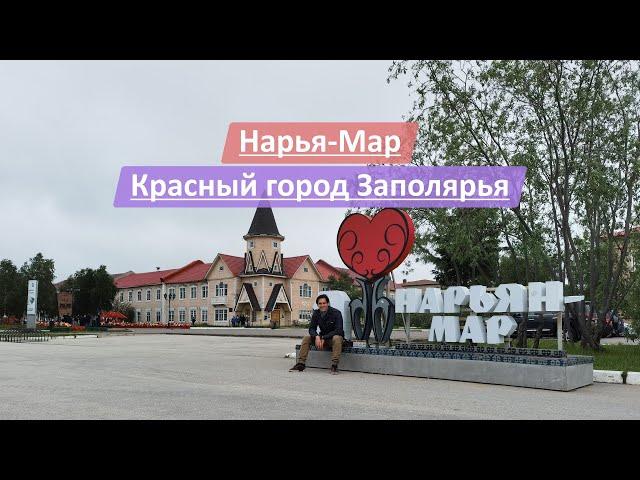 Нарьян-Мар, Ненецкий Автономный Округ (НАО), Россия | Красный город Заполярья