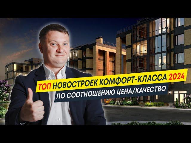 Топ Новостроек комфорт-класса 2024 по соотношению цена/качество | Новостройки Спб