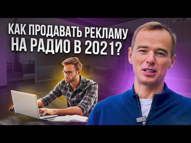 Как продавать рекламу на радио в 2021?