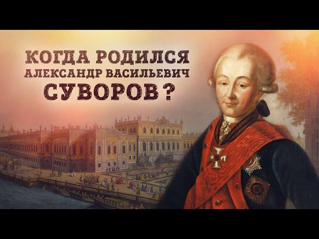 Когда родился Александр Васильевич Суворов? // Николай Рогулин