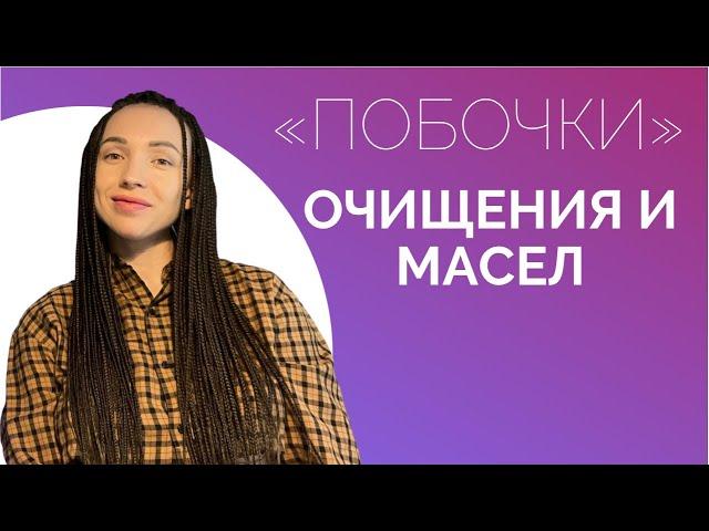 ЗАМАСЛИВАНИЕ И ПОБОЧНЫЕ ЭФФЕКТЫ. ПРОБЛЕМЫ ОТ ОЧИЩЕНИЯ ОРГАНИЗМА.