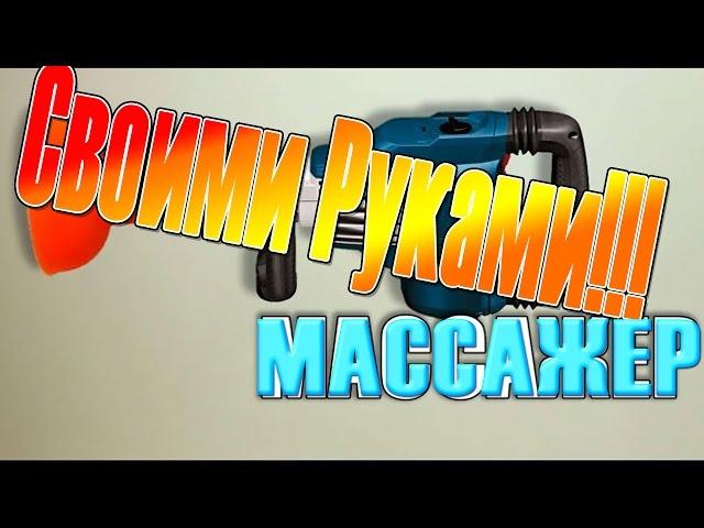 Вибромассажер своими руками Will it Massage? DIY Ping Pong Relax Massager