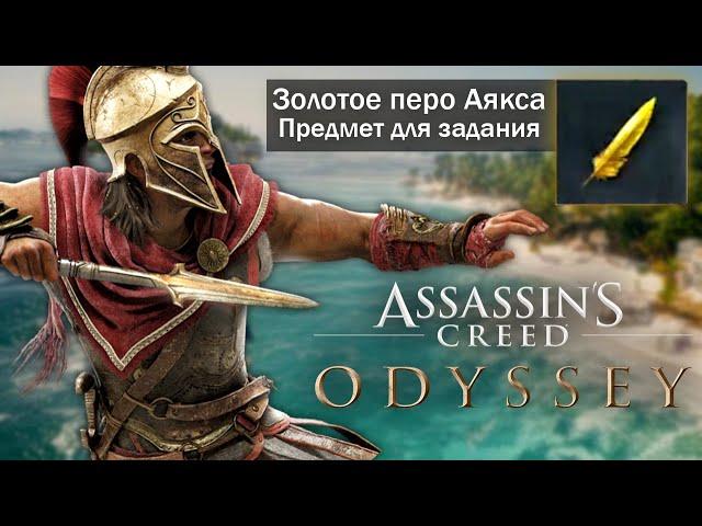 Assassin's Creed: Odyssey - НАЙДЕНО "ЗОЛОТОЕ ПЕРО АЯКСА"! (Тайна золотого пера)