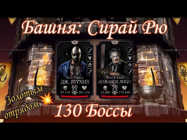 130 Боссы башни Сирай Рю  Золотой командой в игре Mortal Kombat mobile 2023