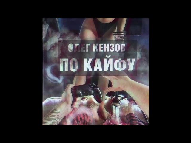 Олег Кензов  -  По кайфу