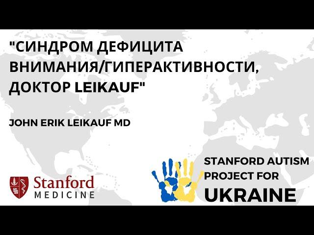 Синдром дефицита внимания/гиперактивности, Доктор Leikauf