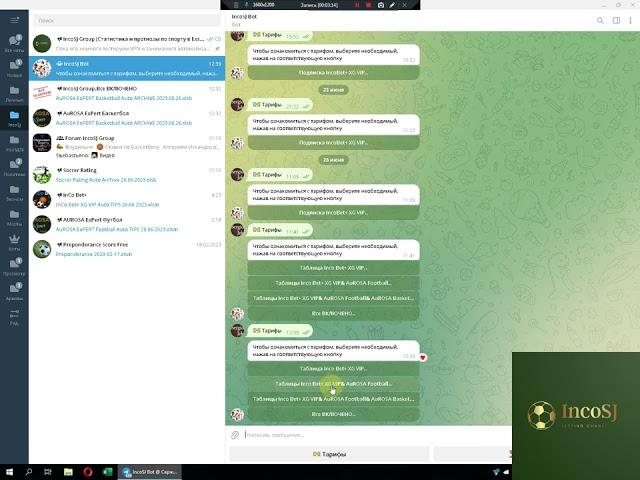 #1 Автоматический бот с Прогнозами и Архивами IncoSJ Group. Ознакомление