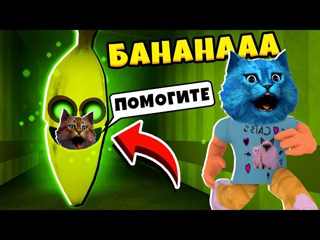  ПОБЕГ ОТ БАНАНА в РОБЛОКС как Пигги Roblox Banana Eats КОТЁНОК ЛАЙК и ВЕСЁЛЫЙ КОТ