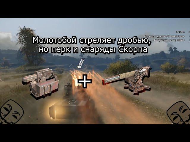 Crossout Молотобой дробью стреляет как Скорпион.exe