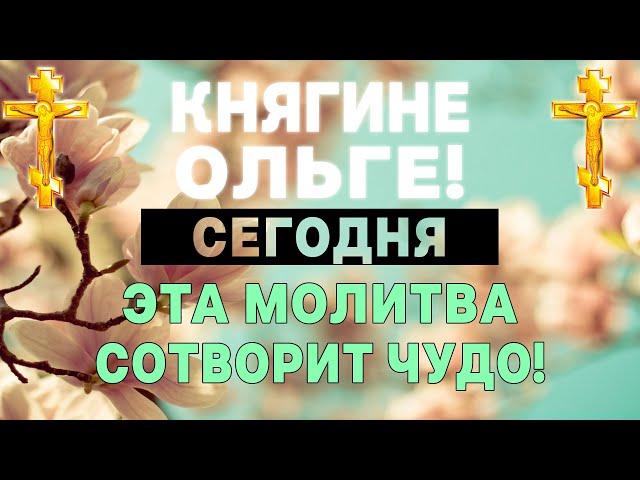 ПРОЧТИ СЕЙЧАС И БЕД НЕ ЗНАЙ! ОЧЕНЬ СИЛЬНАЯ МОЛИТВА РАВНОАПОСТОЛЬНОЙ КНЯГИНЕ ОЛЬГЕ