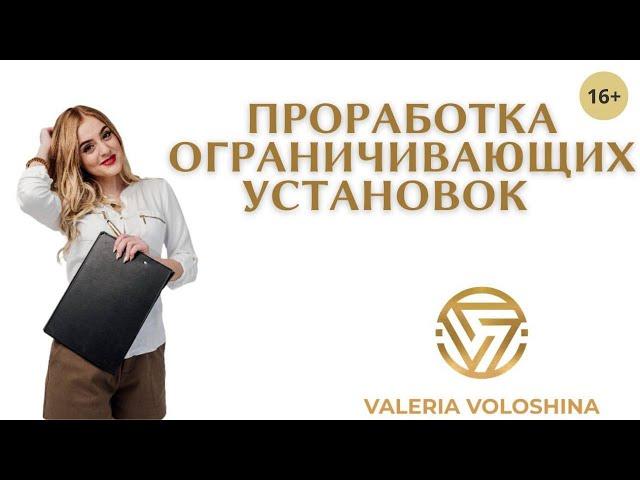 ТЕХНИКА ПРОРАБОТКИ ОГРАНИЧИВАЮЩИХ УБЕЖДЕНИЙ И УСТАНОВОК