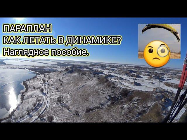 ПАРАПЛАН. КАК ЛЕТАТЬ В ДИНАМИКЕ (Наглядное пособие)