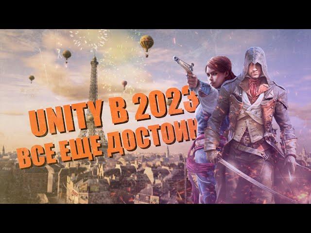 Я ЛЮБЛЮ ASSASSIN'S CREED UNITY И ВОТ ПОЧЕМУ l Как играется Unity в 2023