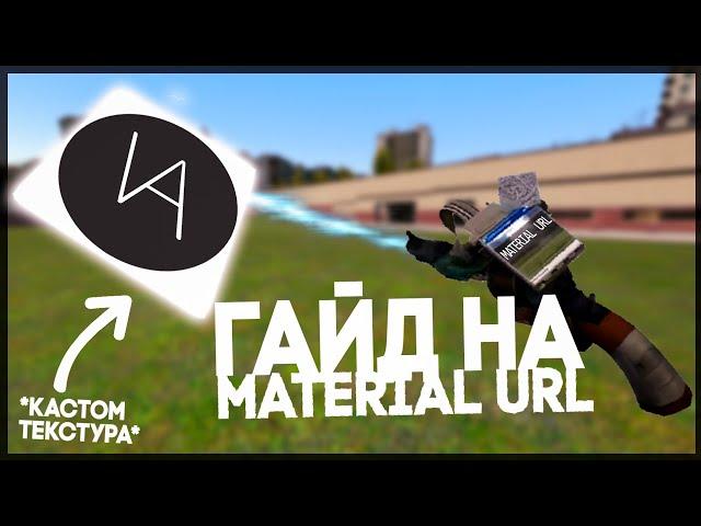 Как пользоваться Material URL? | ГАЙД