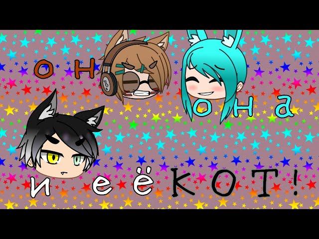 Он она и её кот|Уральские Пельмени|(Gacha club)/Zayka Mia\