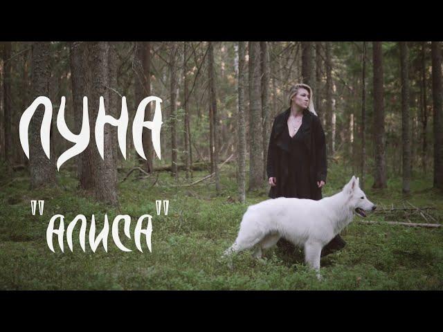 ЛУНА - "Алиса" (ЧИКИ ) | Cinematic clip