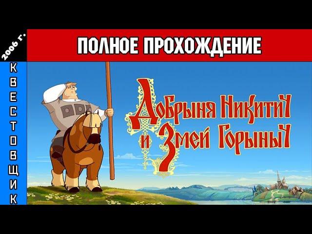 Добрыня Никитич и Змей Горыныч Полное Прохождение