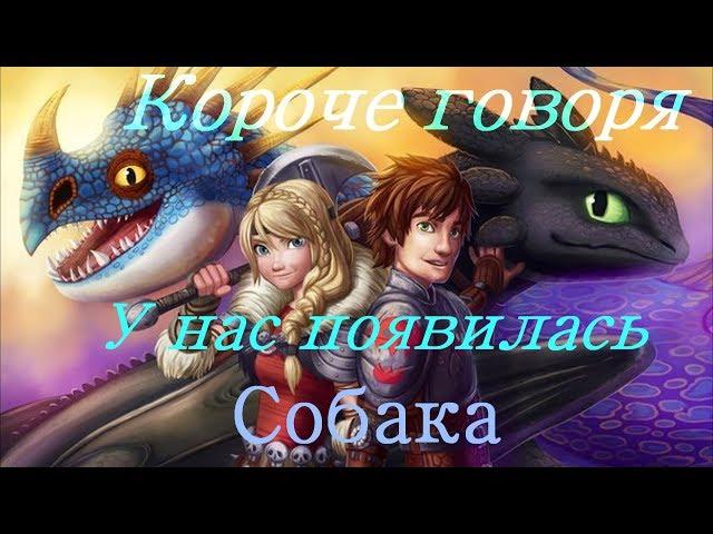 HTTYD "Короче говоря мы завели собаку" "Совместно с Аля Хофферсон"