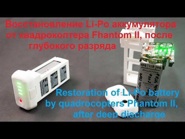 Восстановление Li-Po аккумулятора от квадрокоптера Phantom II после глубокого разряда