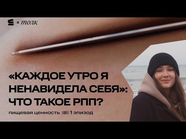 Что такое расстройство пищевого поведения? // Подкаст "Пищевая ценность"