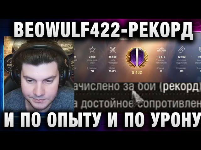 BEOWULF422 ● РЕКОРД И ПО ОПЫТУ И ПО УРОНУ! РАЗ БАЛ ВЗВОД СТАТИСТОВ!