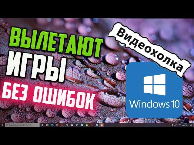 Как исправить - вылетают игры без ошибки в Windows 10