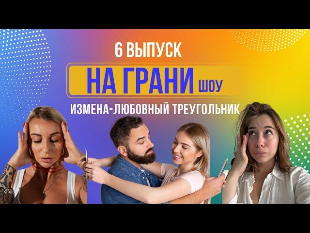 шоу " НА ГРАНИ" Выпуск 6- На грани любви и ненависти