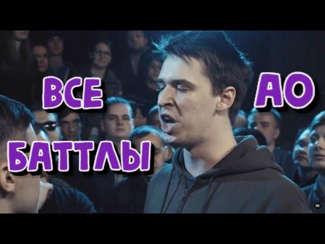 ВСЕ БАТТЛЫ АО | #TRUEBATTLE | RBL | AO